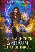 Как защитить диплом от хищников (Надежда Мамаева)