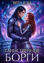 Таинственные Борги (ВераВэй)