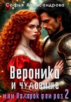 Вероника и чудовище, или Подарок феи роз-2 (Софья Александрова)