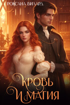 Кровь и магия (Роксана Вилард)