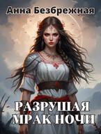 Разрушая мрак ночи (Анна Безбрежная)