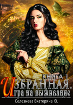 Избранная. Игра на выживание. (Селезнёва Екатерина Юрьевна)