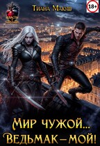 Мир чужой… Ведьмак – мой! (Тиана Макуш)