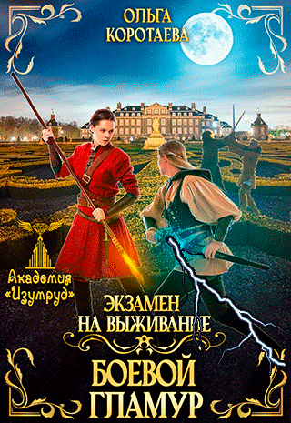 ❤️Боевой гламур. Экзамен на выживание (Ольга Коротаева)