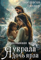 Бракованная жена. Я украла дочь ярла (Анастасия Миллюр)