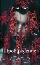 Пробуждение (Кейт Хаск)