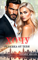 Хочу ребёнка от тебя (Татьяна Михаль)