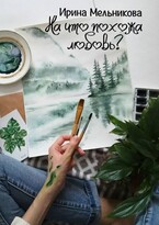 На что похожа любовь? (Ирина Мельникова)