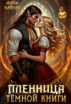 Пленница темной книги (Анна Кайзер)