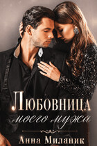 Любовница моего мужа (Анна Миланик)