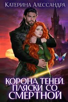 Корона теней. Пляски со смертной (Катерина Алессандра)