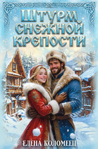 Штурм снежной крепости (Елена Коломеец)