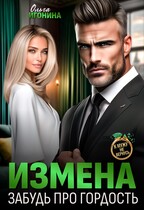 Измена. Забудь про гордость (Ольга Игонина)
