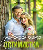 Провинциальная оптимистка (Алиса Громова)