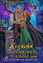 Хозяйка заброшенной усадьбы, или дурдом на выезде (Луна Морри
                                                                                                            
                                                                                                                                                                                                                                        ,
                                                                
                                                                                                                                            Анжелика Шторм)