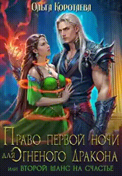 ‍ Право первой ночи для огненного дракона, или Переписать судьбу (Ольга Коротаева)