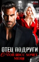 Отец подруги. Мой босс хочет меня (Татьяна Тэя)