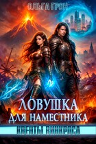 Квенты Винкроса — 1. Ловушка для наместника (Ольга Грон)