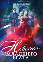 Невеста младшего брата (Юлия Эллисон)