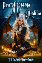 Пентаграмма любви (Татьяна Чичерина)