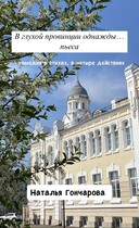 В глухой провинции однажды… (Наталья Гончарова)