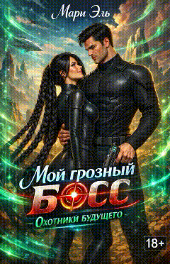 Мой грозный босс. Охотники будущего (Мари Эль)