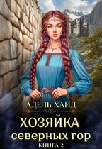 Хозяйка Северных гор 2 (Адель Хайд)