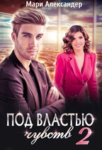 Под властью чувств. Серьёзные последствия (Мари Александер)