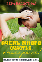 Очень много счастья, пожалуйста! (Вера Радостная)