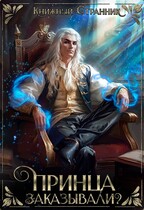 Принца заказывали? (Книжный Странник)