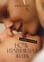 Ночь, изменившая жизнь. (Дана Берег)
