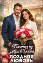 Бесовка из ребра Адама. Поздняя любовь (Зоя Ясина)