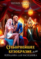 ‍  Отборнейшее безобразие, или Попаданка для наследника (Евгения Зимина)