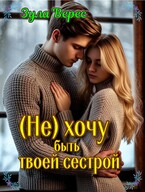 (Не) хочу быть твоей сестрой (Зула Верес)
