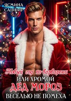 Новый год по-варварски или хромой Дед Мороз веселью не помеха (Ясмина Сапфир)