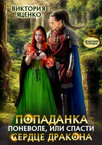Попаданка поневоле, или спасти сердце дракона (Виктория Яценко)