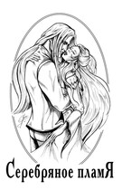 Серебряное пламя (Зайченко Татьяна)