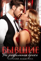Бывшие. На развалинах брака (Наталия Ладыгина)