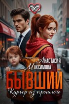 Бывший. Курьер из прошлого (Анастасия Максимова)