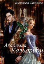 Академия Кальдриди.Око дракона (Екатерина Сарсенова)