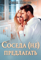 Соседа (не) предлагать (Любовь Белых)