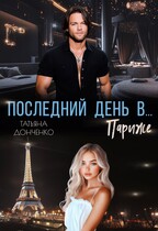 Последний день в… Париже (Татьяна Донченко)