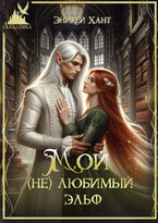Мой (не) любимый эльф (Эни Кей)