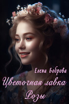 Цветочная лавка Розы (Елена Боброва)