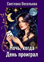 Ночь, когда День проиграл (Светлана Весельева)