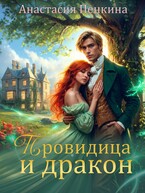 Провидица и дракон (Анастасия Пенкина)