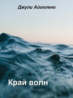 Край волн (Джули Айгелено)