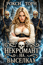 Некромант на выселках (Рокси Торн)
