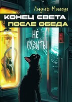 Конец света после обеда (Лидия Милеш)