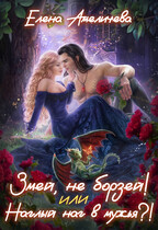Змей, не борзей! или Наглый наг в мужья?! (Елена Амеличева)